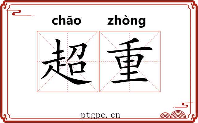 超重 超重