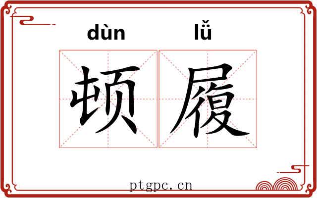 顿履 顿履