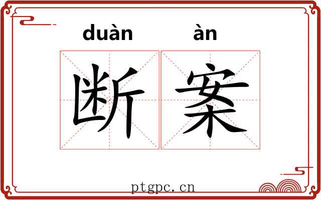断案 断案