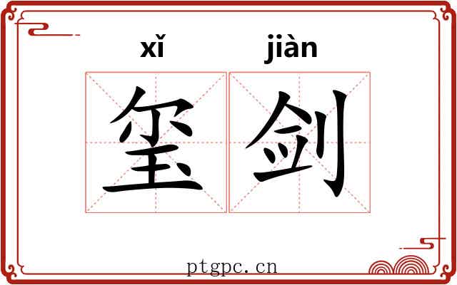 玺剑