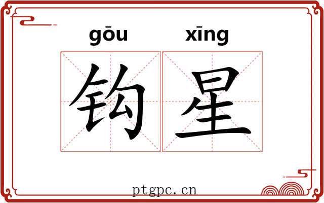 钩星 钩星