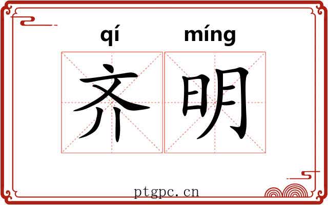齐明 齐明