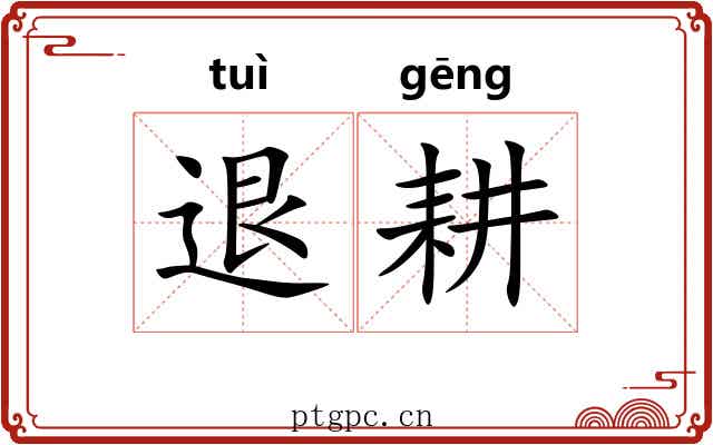 退耕 退耕