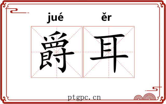 爵耳 爵耳