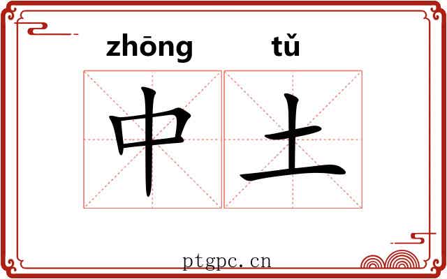 中土 中土