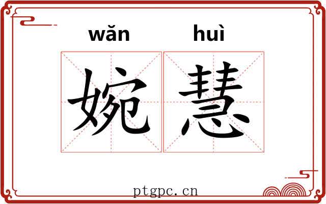 婉慧
