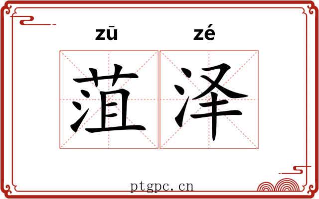 菹泽
