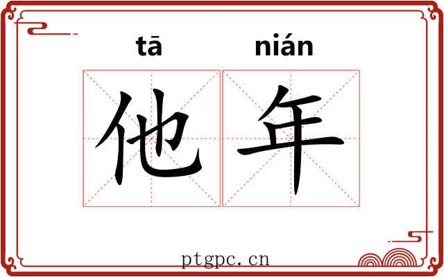 他年 他年