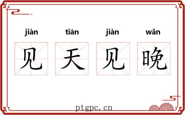 见天见晚 见天见晚