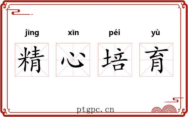 精心培育
