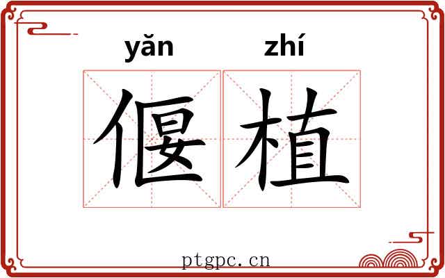 偃植