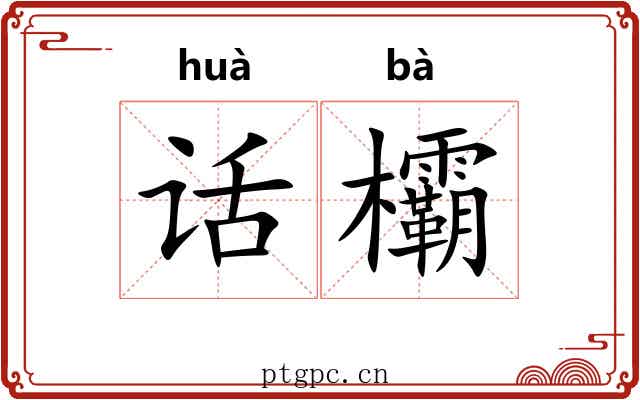 话欛