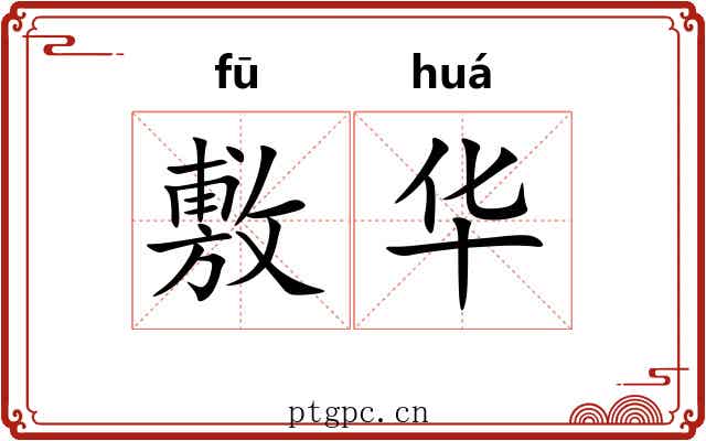 敷华 敷华