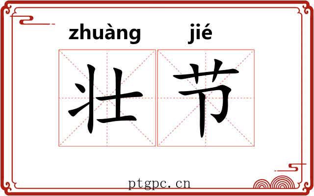 壮节 壮节