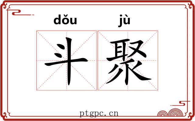 斗聚 斗聚