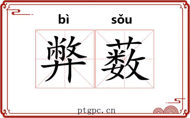 弊薮