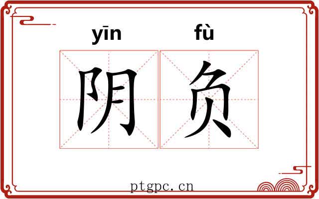 阴负