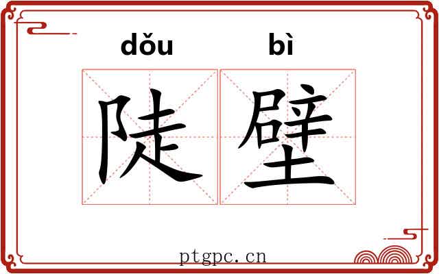 陡壁