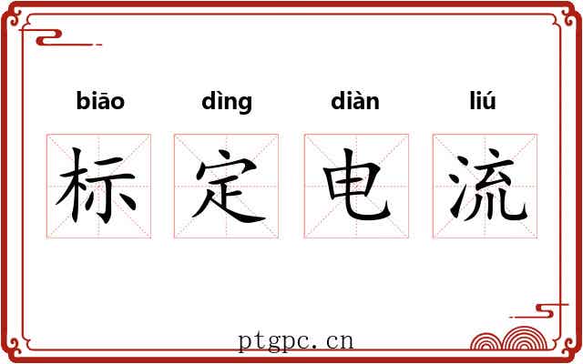 标定电流 标定电流