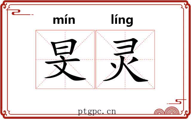旻灵