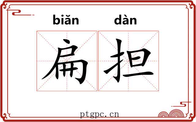 扁担