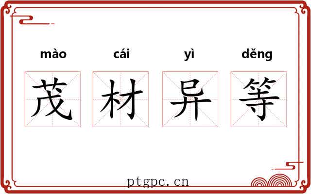 茂材异等