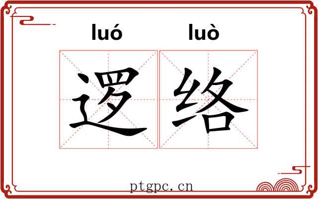 逻络