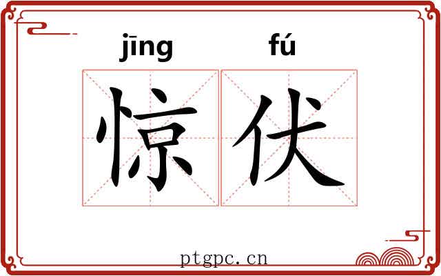 惊伏 惊伏