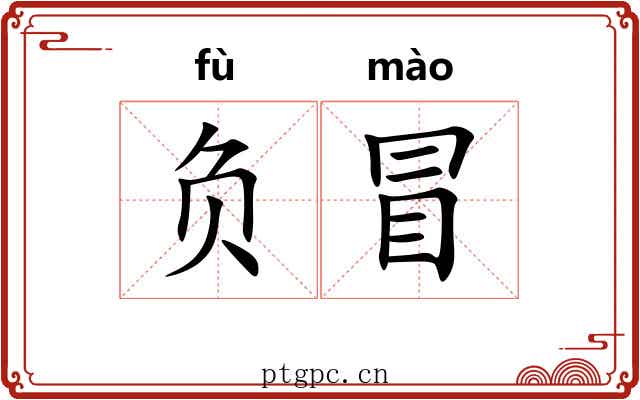 负冒 负冒