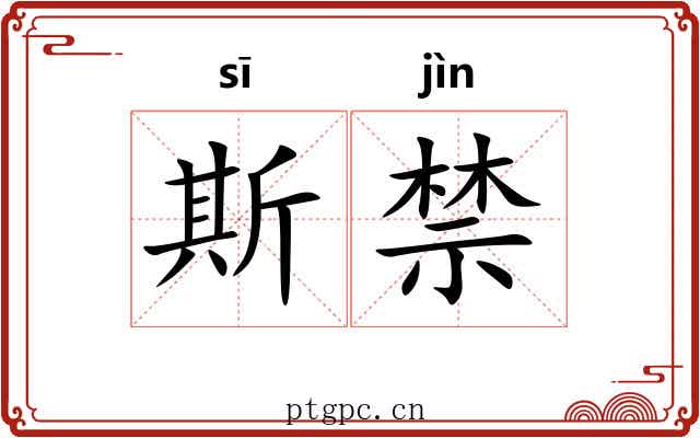 斯禁 斯禁