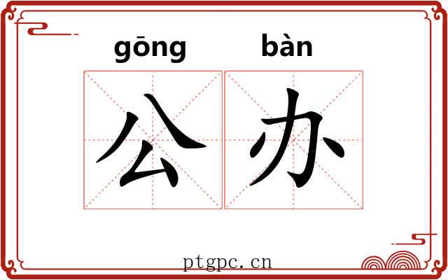 公办 公办