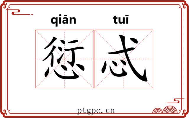 愆忒