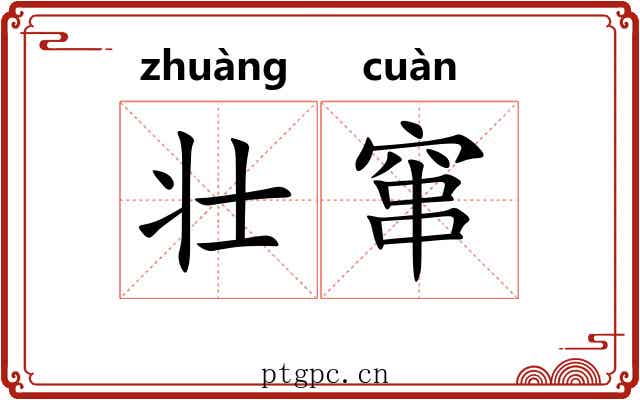 壮窜