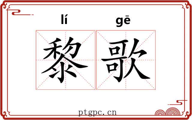 黎歌