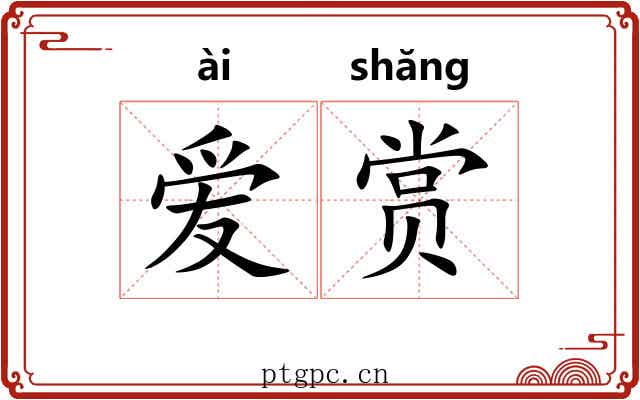 爱赏