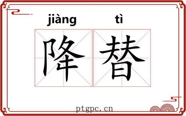 降替