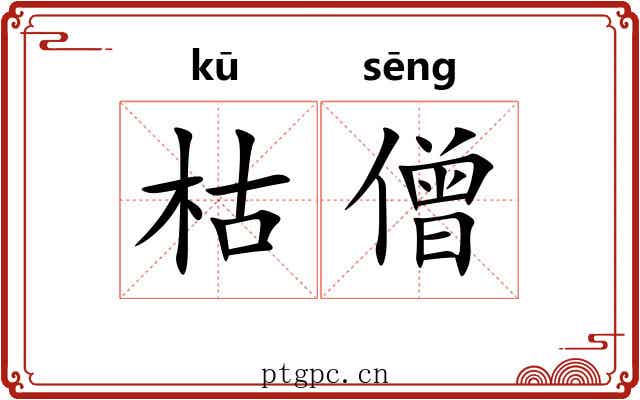 枯僧