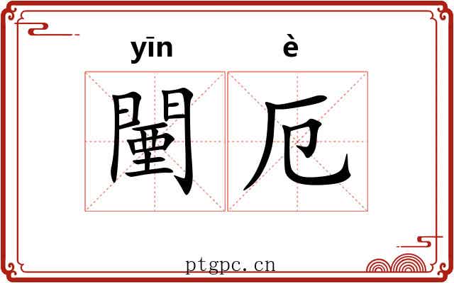 闉厄