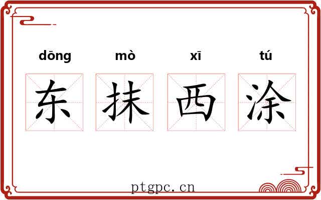 东抹西涂 东抹西涂