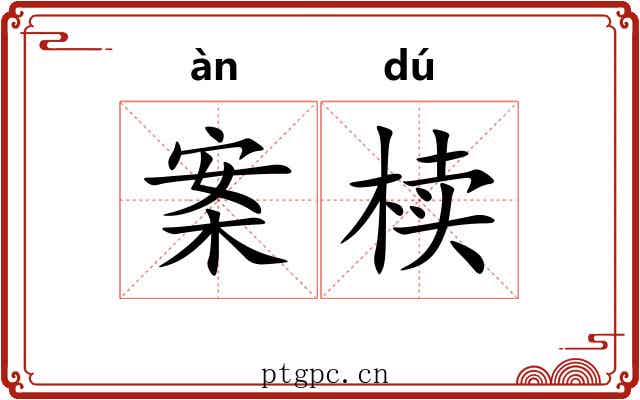 案椟