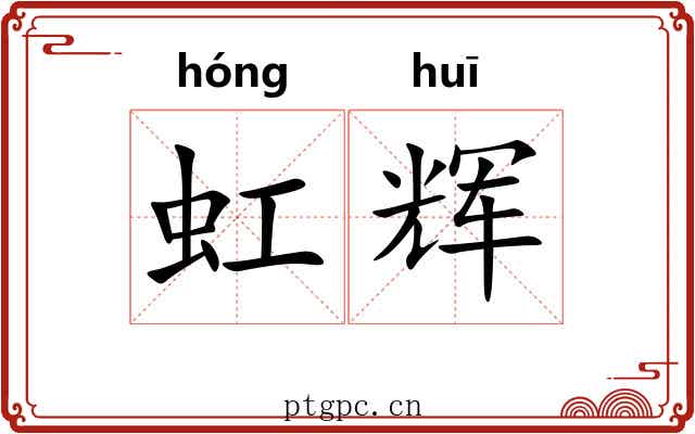 虹辉