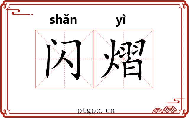 闪熠