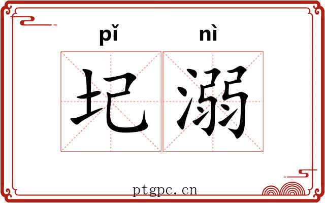 圮溺