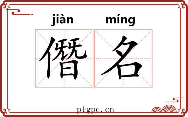 僭名