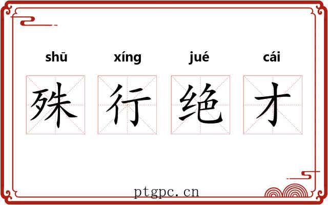 殊行绝才 殊行绝才