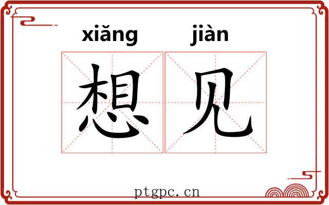 想见 想见
