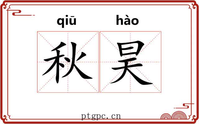 秋昊