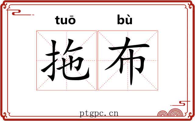 拖布
