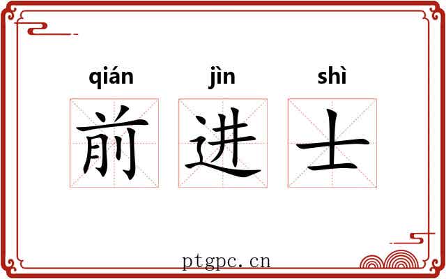 前进士
