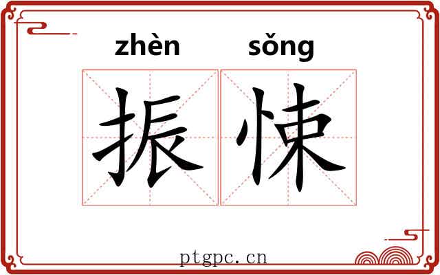 振悚